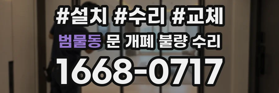 범물동 문 개폐 불량 수리