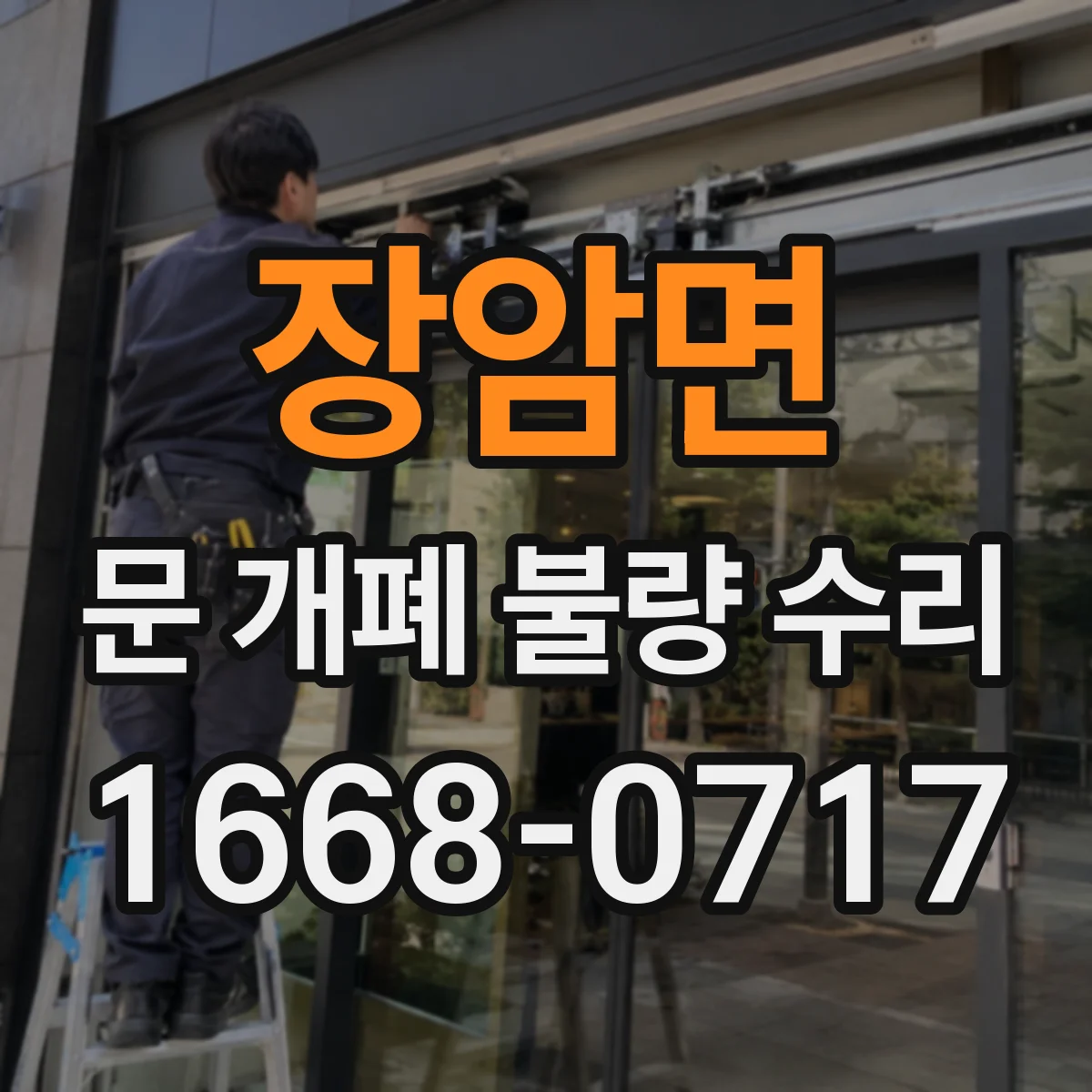 장암면 문 개폐 불량 수리