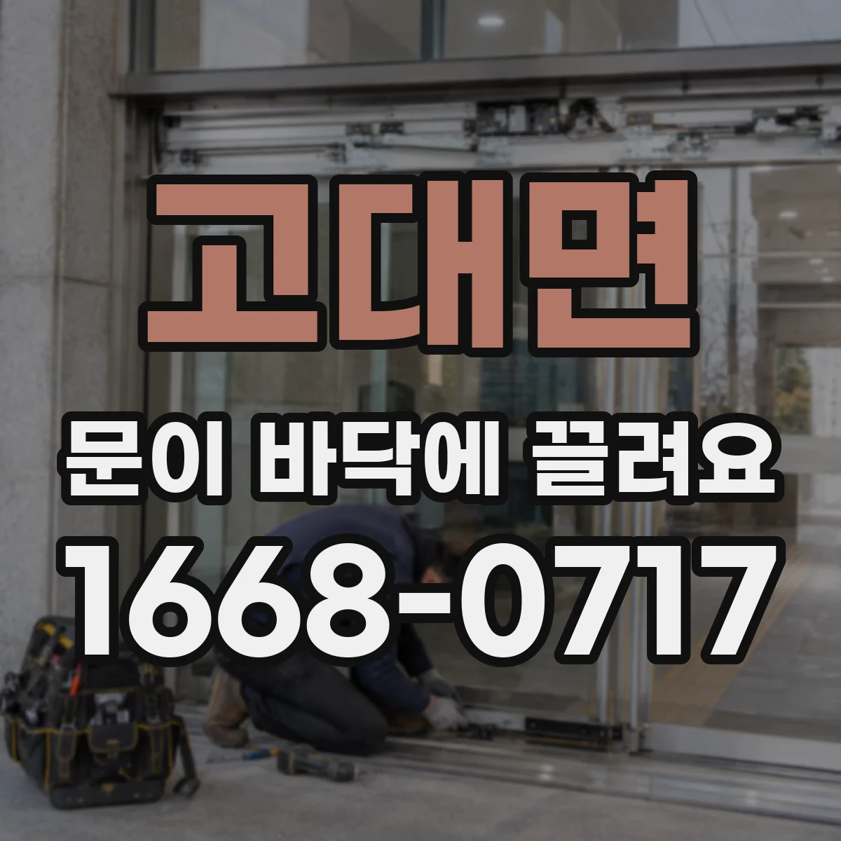 고대면 문이 바닥에 끌려요
