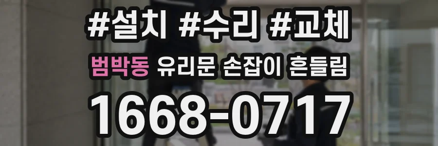 범박동 유리문 손잡이 흔들림