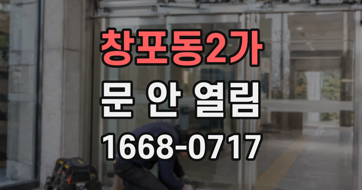 창포동2가 문 안 열림