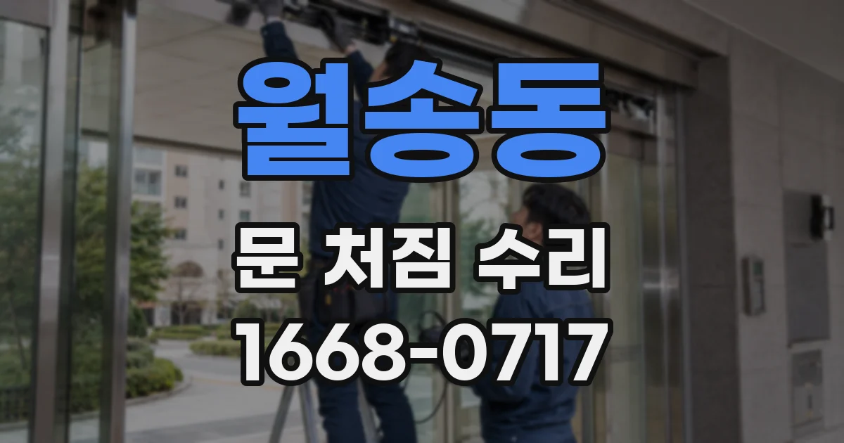 월송동 문 처짐 수리