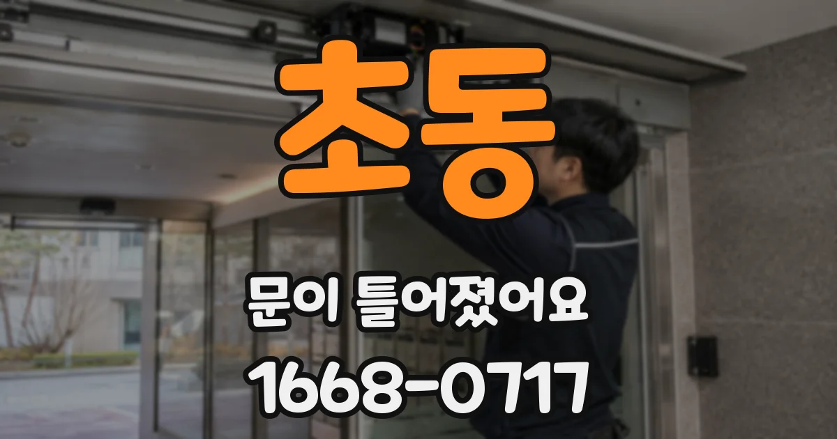 초동 문이 틀어졌어요