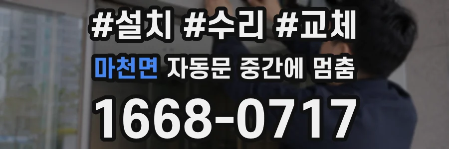 마천면 자동문 중간에 멈춤
