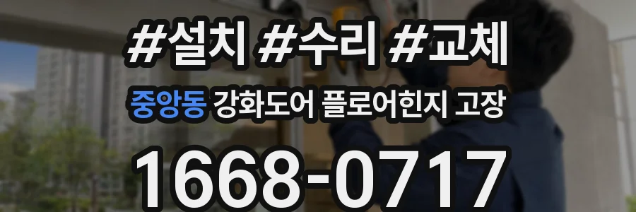 중앙동 강화도어 플로어힌지 고장