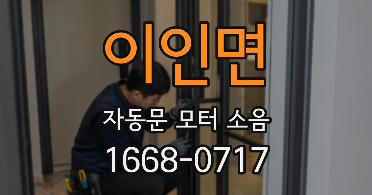 이인면 자동문 모터 소음