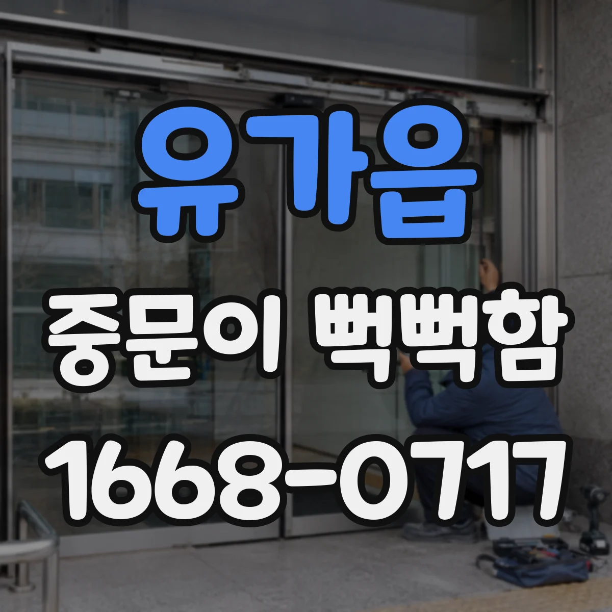 유가읍 중문이 뻑뻑함