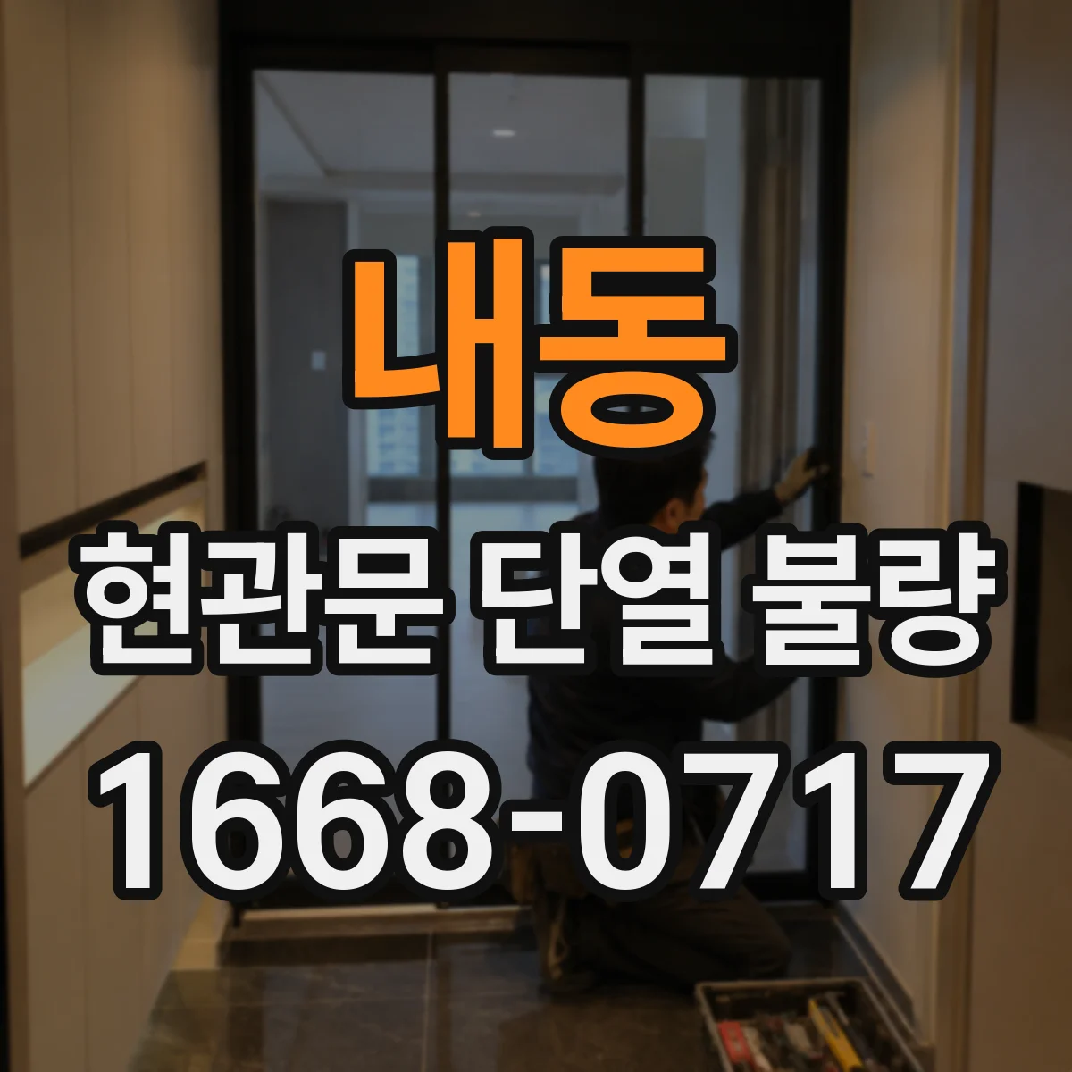 내동 현관문 단열 불량