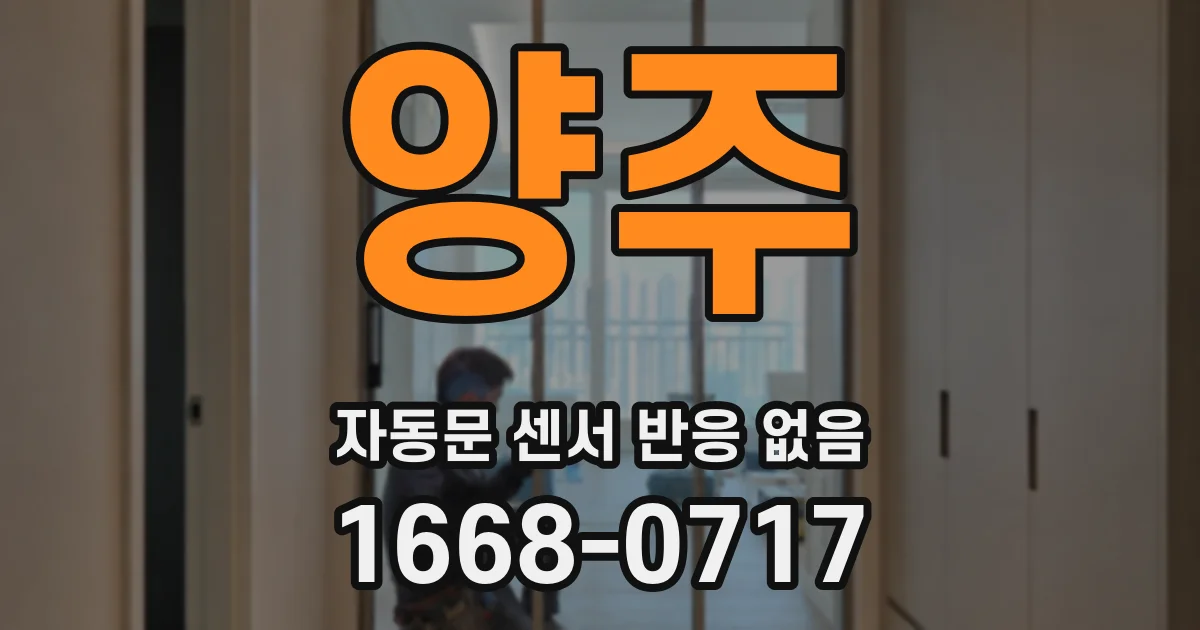 양주 자동문 센서 반응 없음