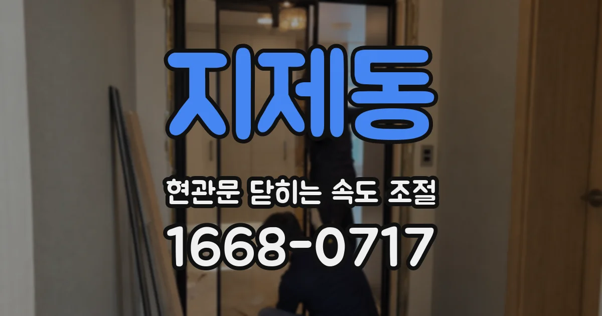 지제동 현관문 닫히는 속도 조절