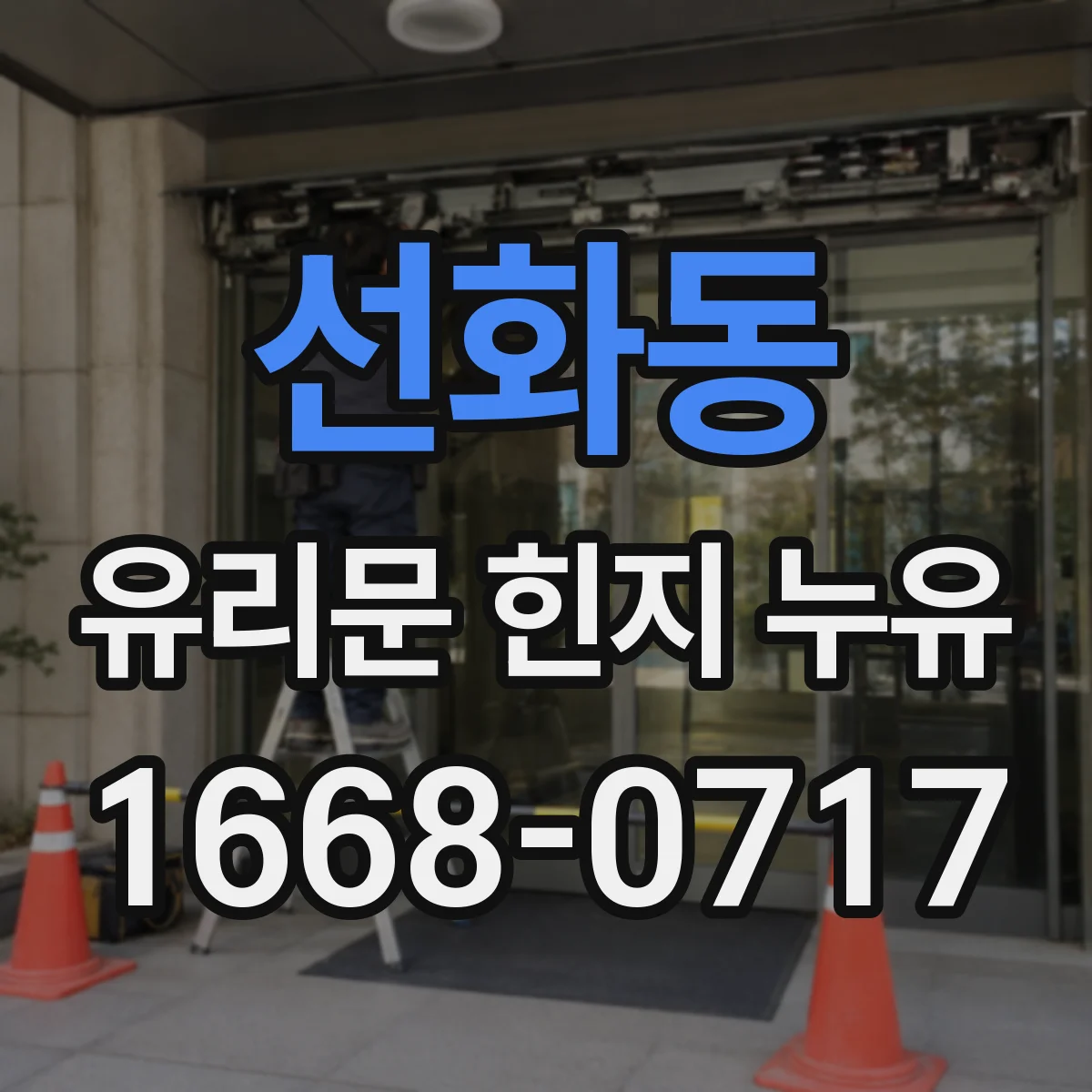 선화동 유리문 힌지 누유