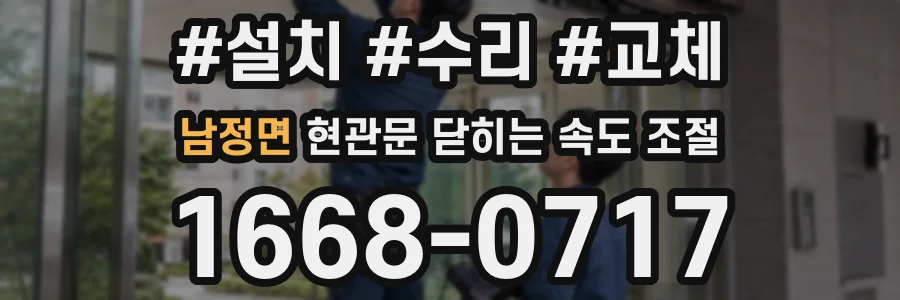 남정면 현관문 닫히는 속도 조절