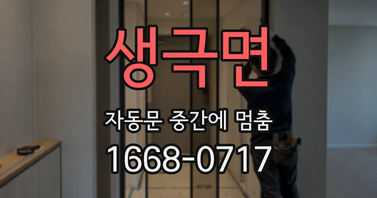 생극면 자동문 중간에 멈춤