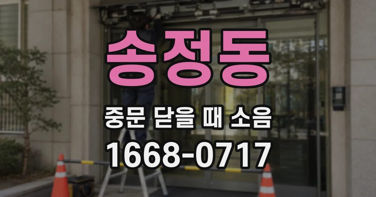 송정동 중문 닫을 때 소음