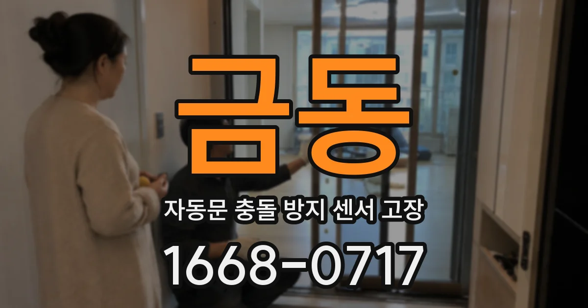 금동 자동문 충돌 방지 센서 고장