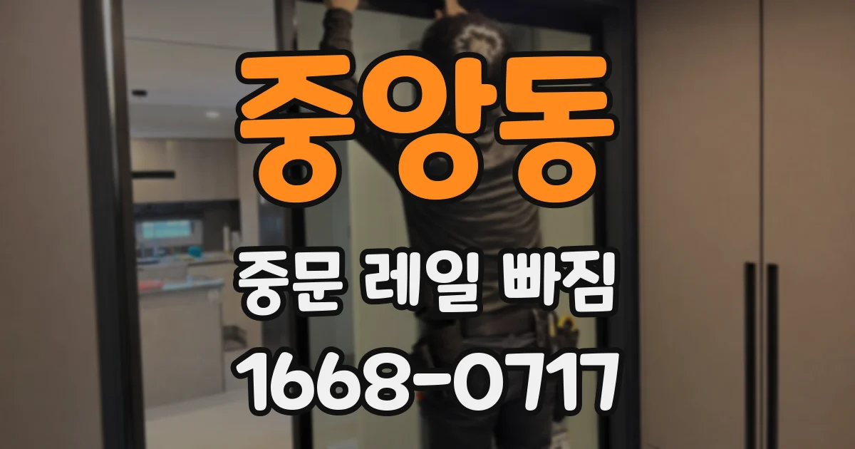 중앙동 중문 레일 빠짐