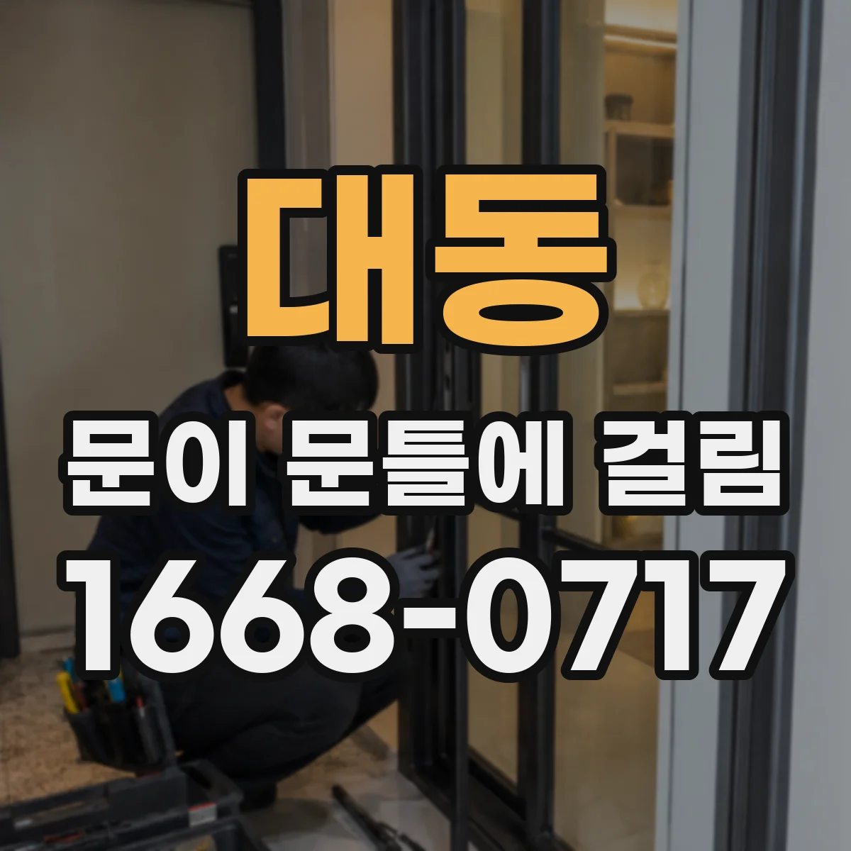 대동 문이 문틀에 걸림