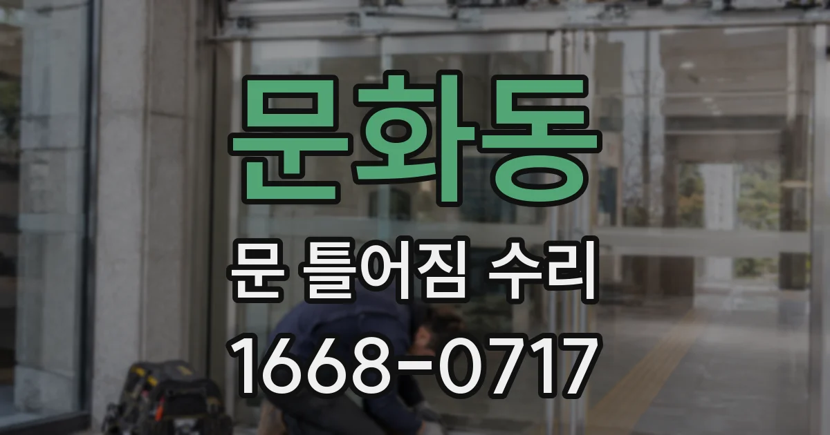 문화동 문 틀어짐 수리