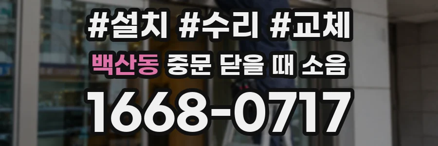 백산동 중문 닫을 때 소음