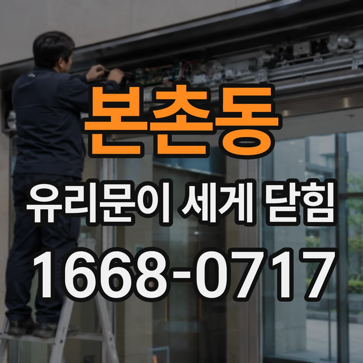 본촌동 유리문이 세게 닫힘