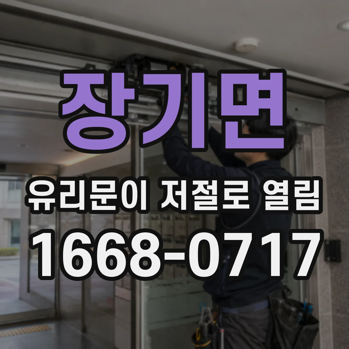 장기면 유리문이 저절로 열림