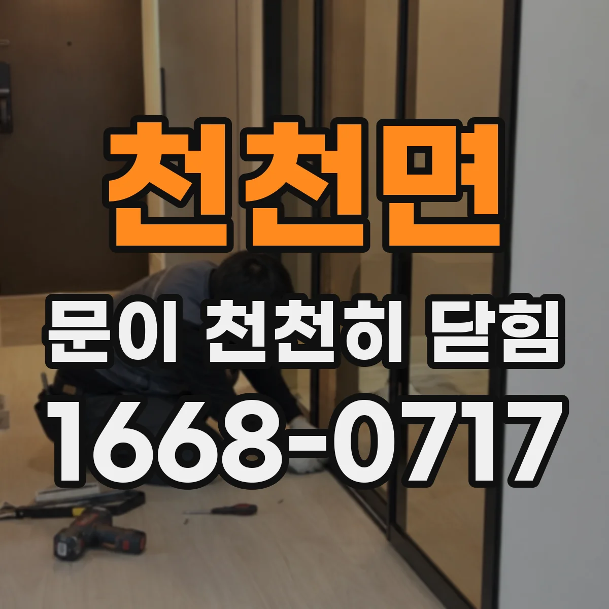 천천면 문이 천천히 닫힘