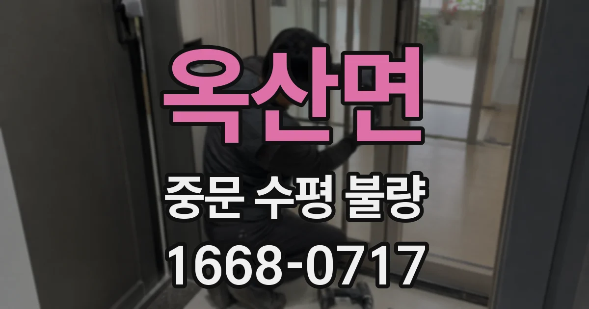 옥산면 중문 수평 불량