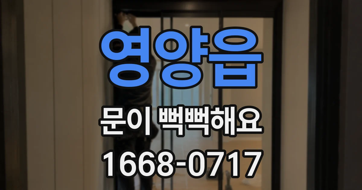 영양읍 문이 뻑뻑해요