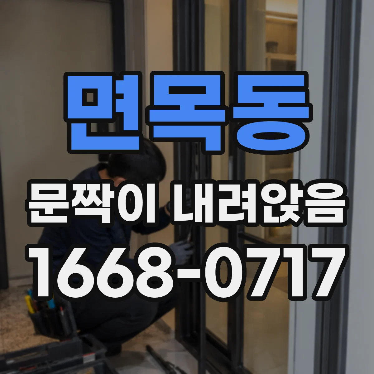 면목동 문짝이 내려앉음