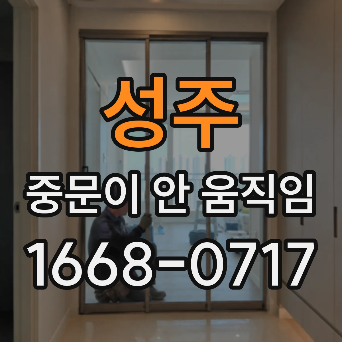 성주 중문이 안 움직임