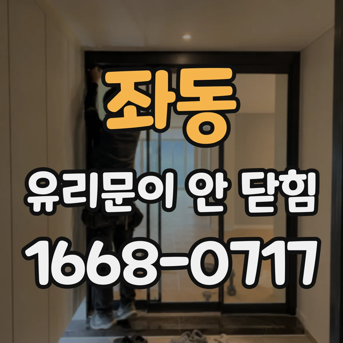좌동 유리문이 안 닫힘