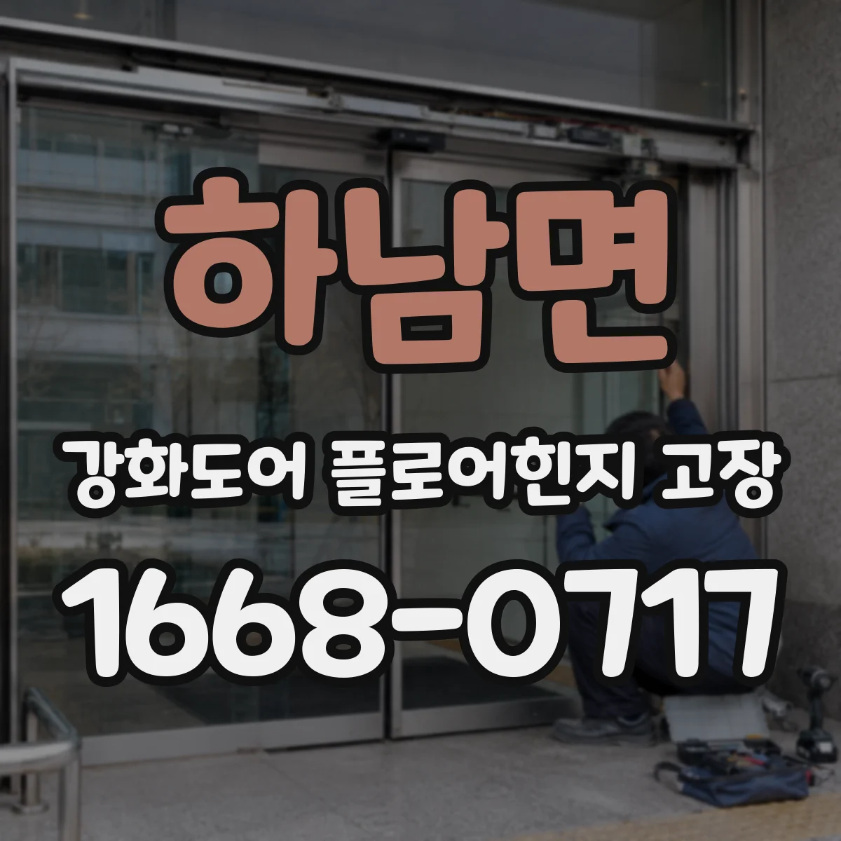 하남면 강화도어 플로어힌지 고장