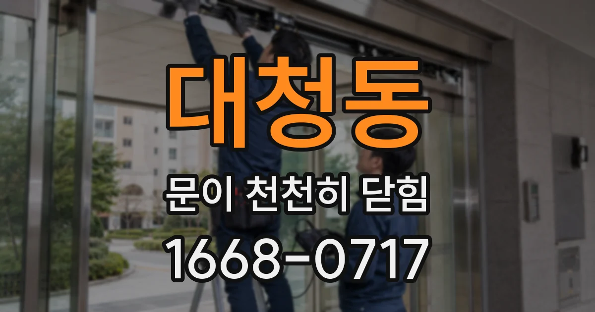 대청동 문이 천천히 닫힘