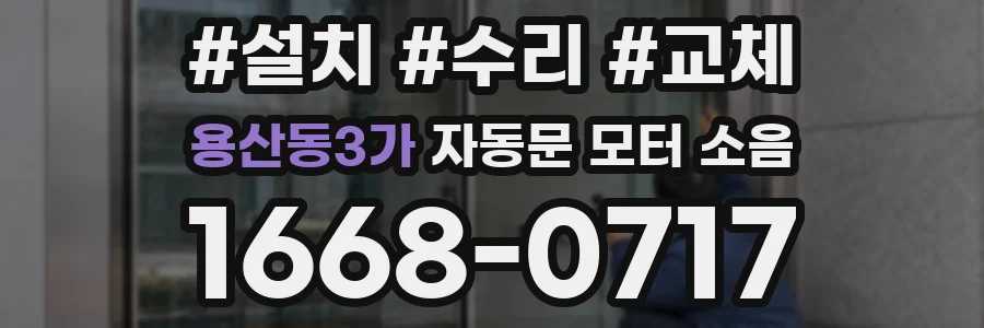 용산동3가 자동문 모터 소음