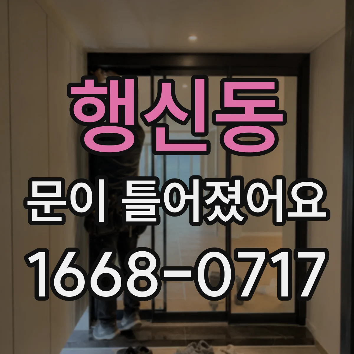 행신동 문이 틀어졌어요 한쪽으로 벌어진 틈 정렬하는 빠른 점검
