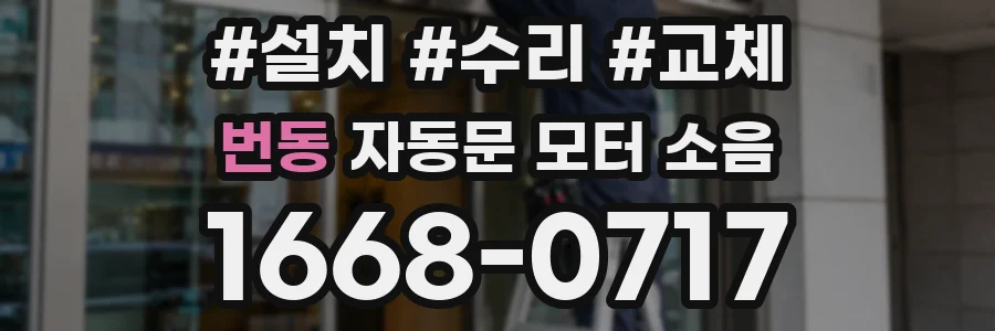 번동 자동문 모터 소음