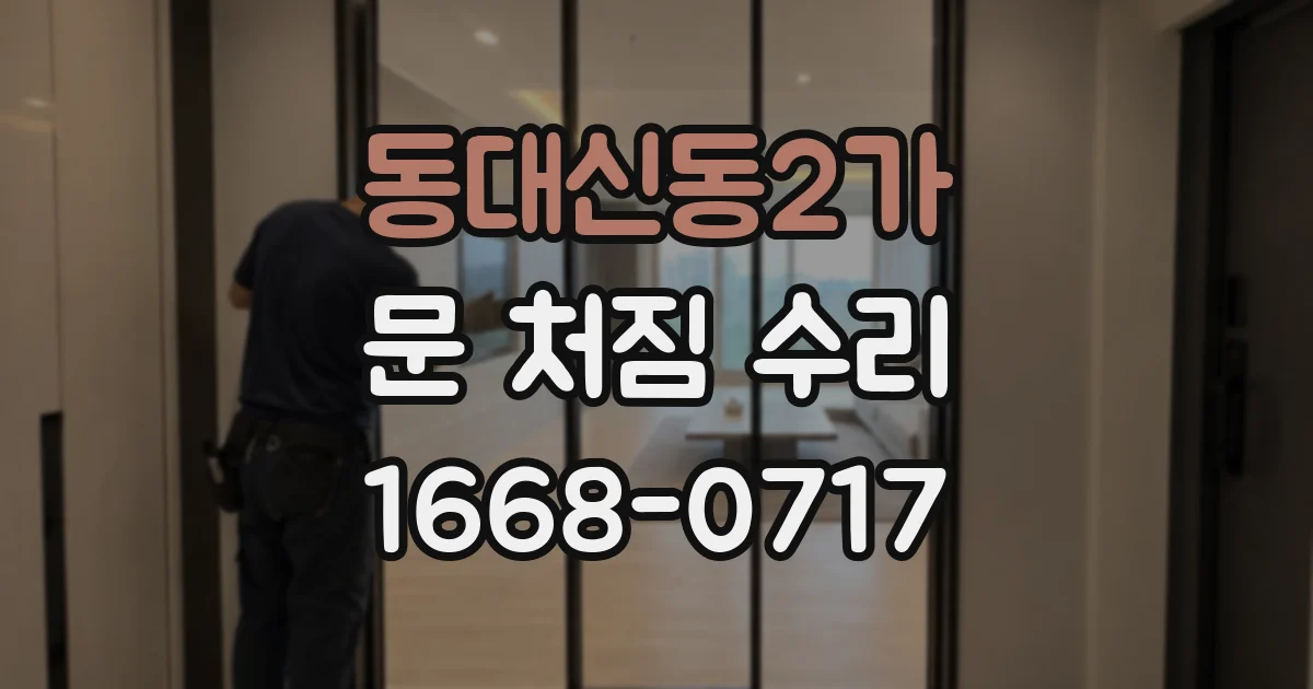 동대신동2가 문 처짐 수리