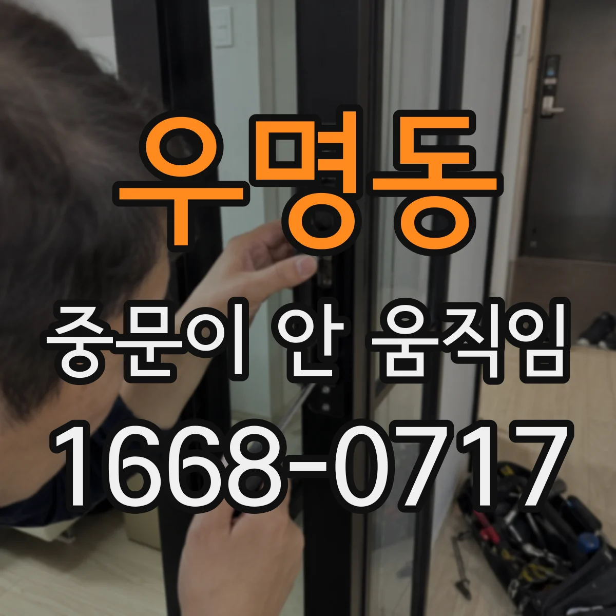 우명동 중문이 안 움직임