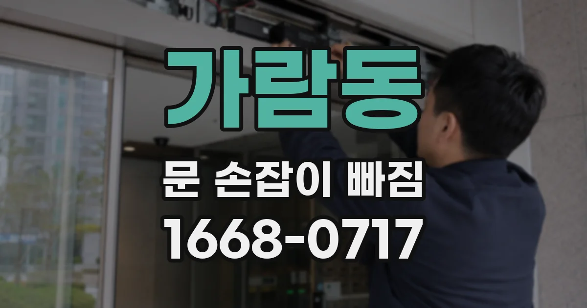 가람동 문 손잡이 빠짐