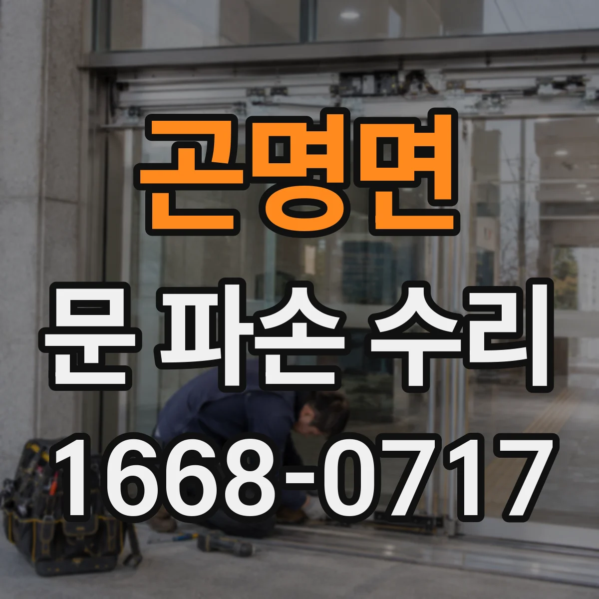 곤명면 문 파손 수리