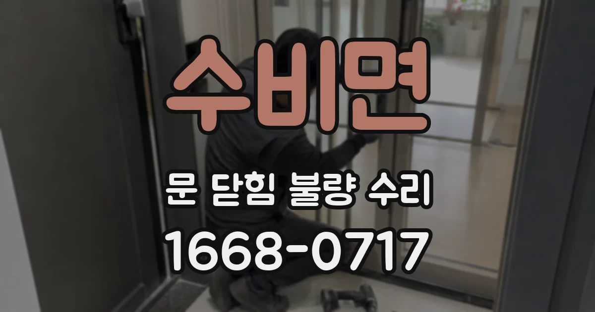 수비면 문 닫힘 불량 수리