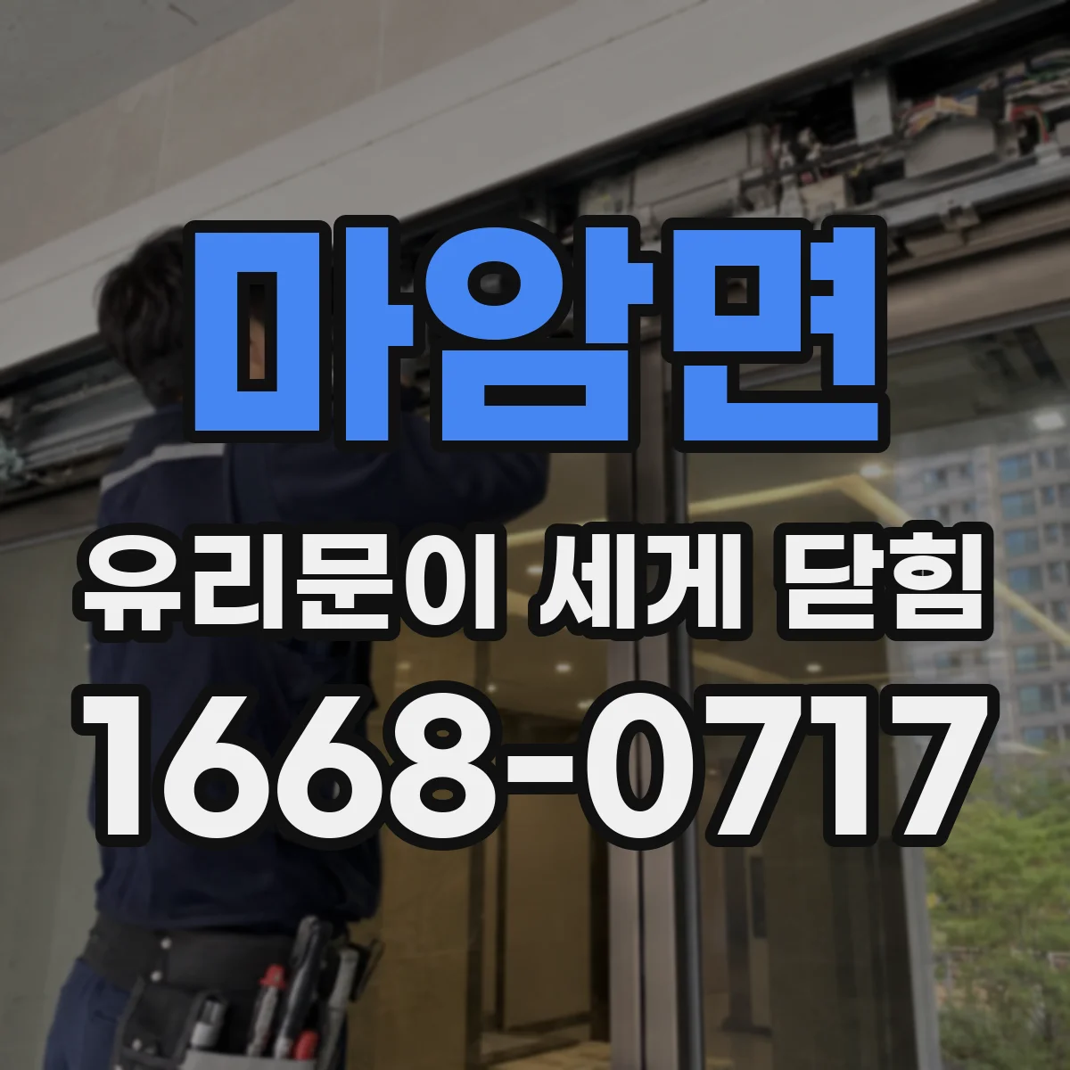 마암면 유리문이 세게 닫힘