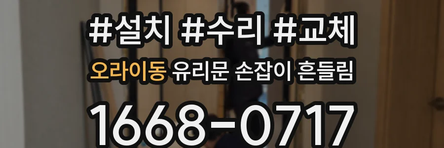 오라이동 유리문 손잡이 흔들림