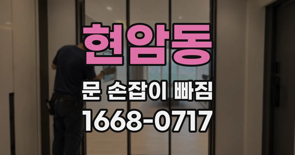 현암동 문 손잡이 빠짐