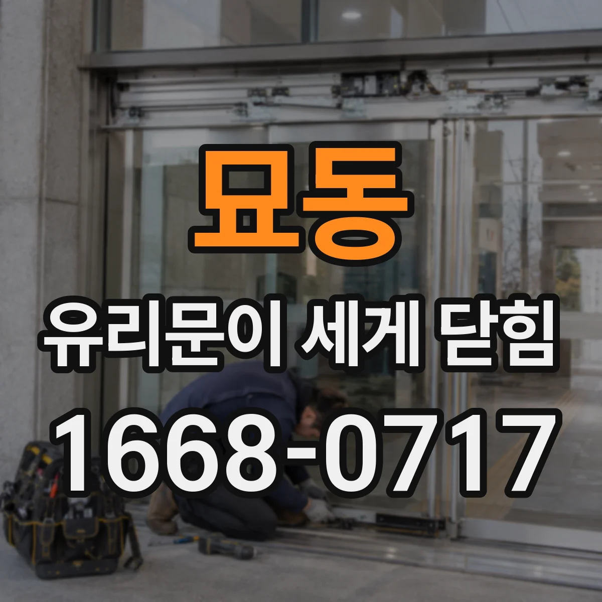 묘동 유리문이 세게 닫힘