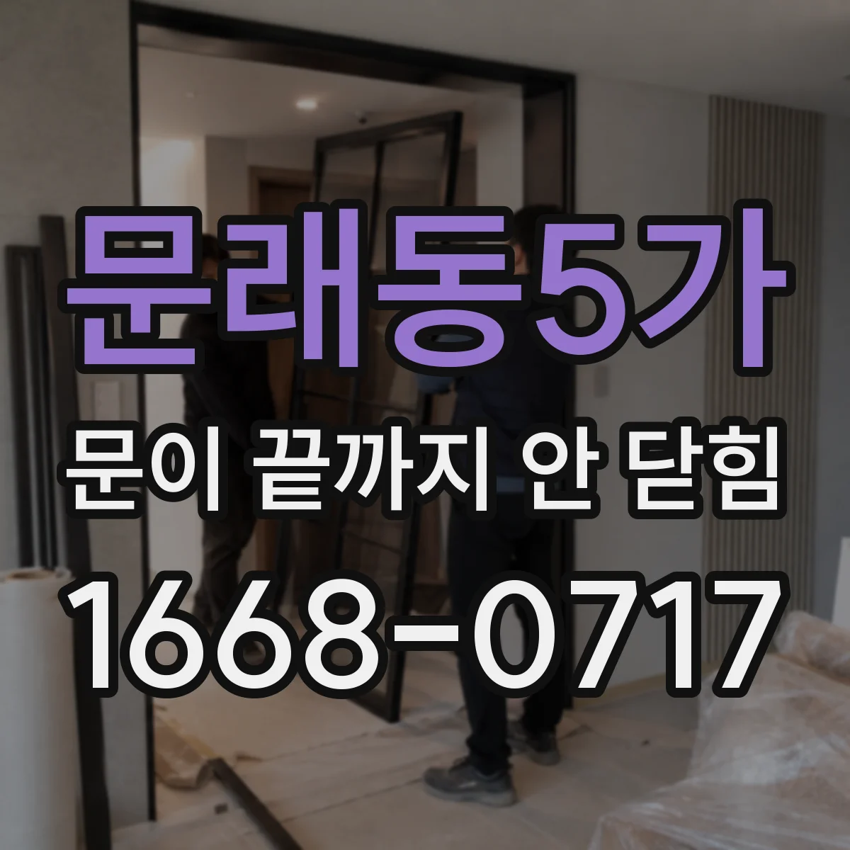 문래동5가 문이 끝까지 안 닫힘