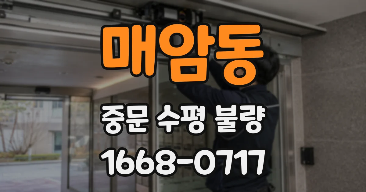 매암동 중문 수평 불량