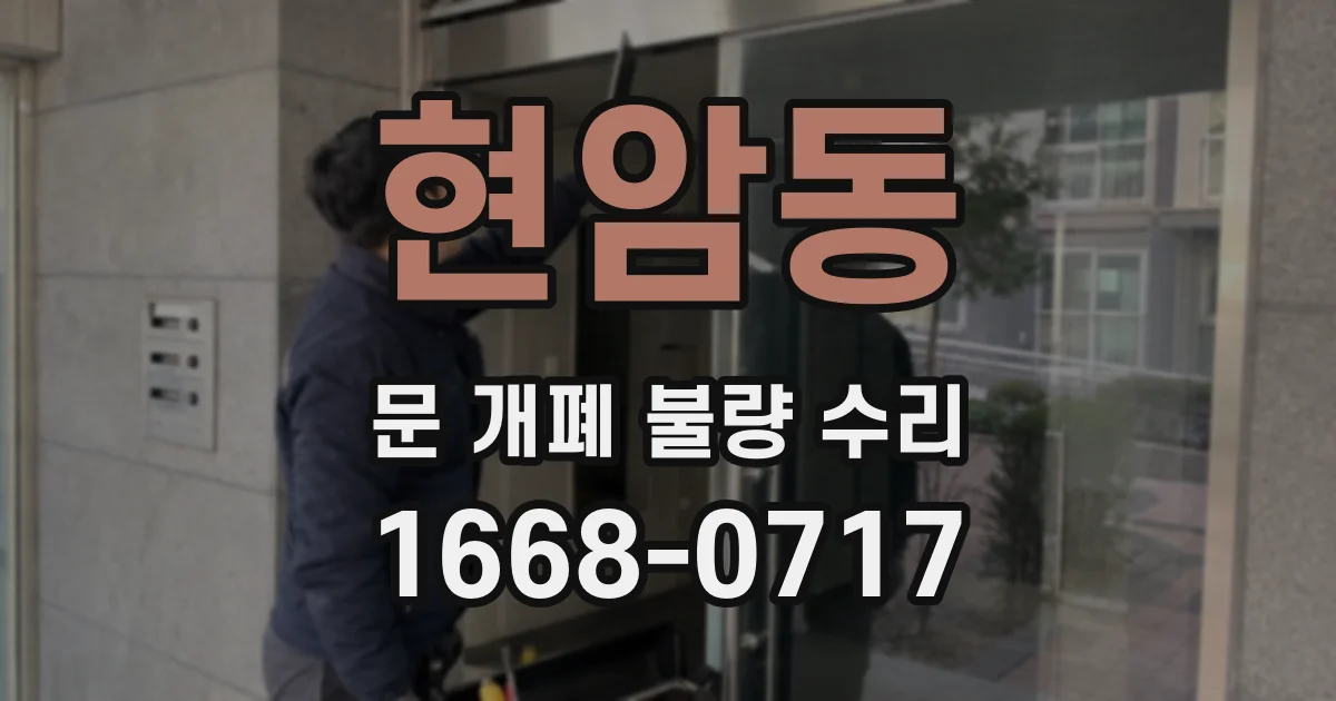 현암동 문 개폐 불량 수리