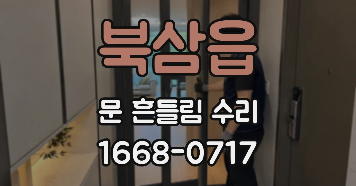 북삼읍 문 흔들림 수리