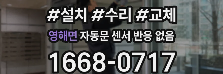 영해면 자동문 센서 반응 없음